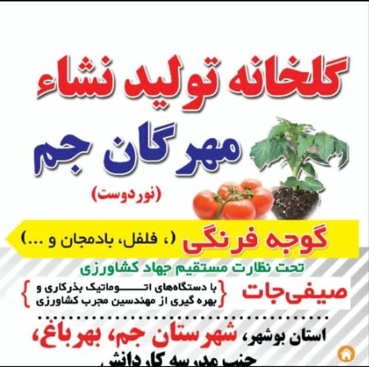 گلخانه تولید نشا مهرگان جم